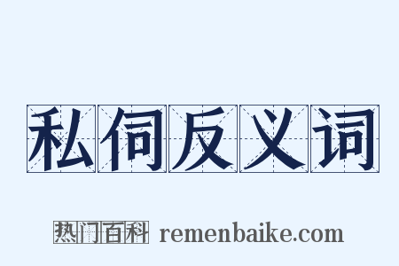 私伺反义词是什么意思的图片